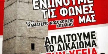 Πανκοζανίτικο Συλλαλητήριο για το “Μαμάτσειο” Νοσοκομείο στις 9/12- Από το Συντονιστικό Φορέων του δήμου Κοζάνης