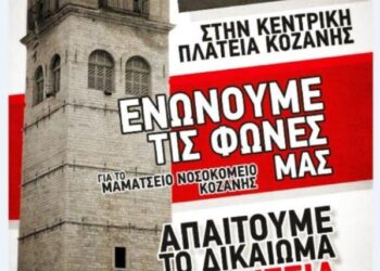 Ο “Σπάρτακος” συμμετέχει στο Πανκοζανίτικο συλλαλητήριο στις 9/12