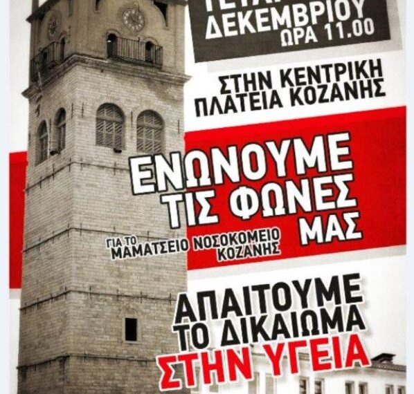 Ο “Σπάρτακος” συμμετέχει στο Πανκοζανίτικο συλλαλητήριο στις 9/12