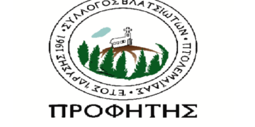 Ο Σύλλογος Βλατσιωτών Πτολεμαΐδας «Ο Προφήτης Ηλίας» θα ψάλλει τα κάλαντα στο Δήμαρχο Εορδαίας – Στις 24/12