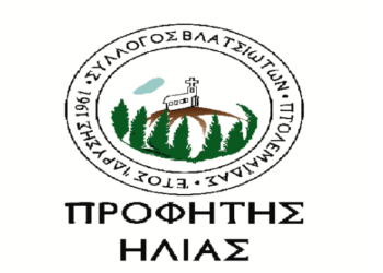 Καταγγελία του Συλλόγου Βλατσιωτών Πτολεμαΐδας “Ο Προφήτης Ηλίας” στην Περιφέρεια Δυτικής Μακεδονίας