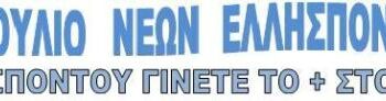 Επιστολή διαμαρτυρίας προς τους αρμόδιους φορείς από το Τ.Σ Νέων Ελλησπόντου Κοζάνης  για την ιατροφαρμακευτική περίθαλψη των εργαζομένων με σύμβαση στη ΔΕΗ