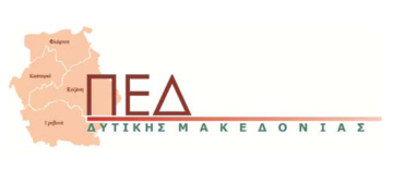 Ημερίδα ενημέρωσης-κατάρτισης από την Π.Ε.Δ. Δυτικής Μακεδονίας
