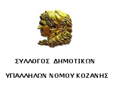 Ο ετήσιος χορός του Συλλόγου Δημοτικών Υπαλλήλων Νομού Κοζάνης