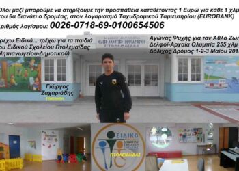 Για τα παιδιά του Ειδικού Σχολείου Πτολεμαΐδας θα τρέξει ο Γιώργος Ζαχαριάδης
