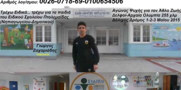 Για τα παιδιά του Ειδικού Σχολείου Πτολεμαΐδας θα τρέξει ο Γιώργος Ζαχαριάδης