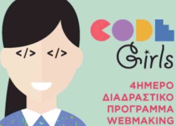 «CodeGirls» και στην Κοζάνη – Διαδραστικό πρόγραμμα προγραμματισμού για κορίτσια 10-16 ετών 