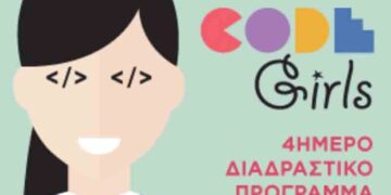 «CodeGirls» και στην Κοζάνη – Διαδραστικό πρόγραμμα προγραμματισμού για κορίτσια 10-16 ετών 