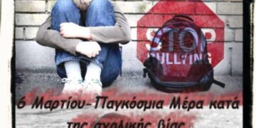 Μήνυμα από τη Δημοτική Κοινότητα Κοζάνης:  “Όχι” στον σχολικό εκφοβισμό