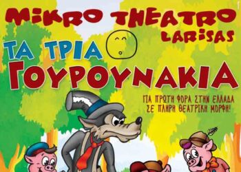 Δείτε τα ονόματα των τυχερών του διαγωνισμού του e-ptolemeos.gr για τα “Τρία Γουρουνάκια”