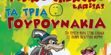 Δείτε τα ονόματα των τυχερών του διαγωνισμού του e-ptolemeos.gr για τα “Τρία Γουρουνάκια”