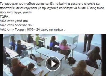 Δείτε το συγκλονιστικό σποτ από το Χαμόγελο του Παιδιού για το bullying