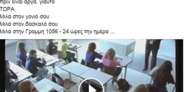 Δείτε το συγκλονιστικό σποτ από το Χαμόγελο του Παιδιού για το bullying