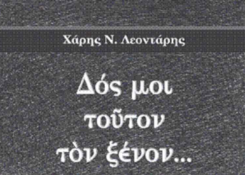 Το βιβλίο του Χάρη Λεοντάρη παρουσιάζει ο Σύλλογος Ηπειρωτών Κοζάνης