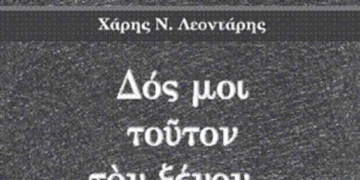 Το βιβλίο του Χάρη Λεοντάρη παρουσιάζει ο Σύλλογος Ηπειρωτών Κοζάνης