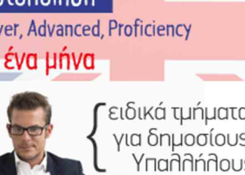 Πιστοποίηση Lower, Advanced, Proficiency σε ένα μήνα. Ειδικά τμήματα για δημοσίους υπαλλήλους