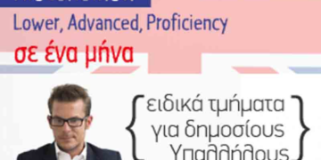 Πιστοποίηση Lower, Advanced, Proficiency σε ένα μήνα. Ειδικά τμήματα για δημοσίους υπαλλήλους