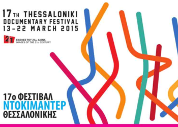 Το Φεστιβάλ Ντοκιμαντέρ Θεσσαλονίκης ξανάρχεται στην Κοζάνη