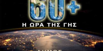 Δείτε που και πότε θα σβήσουν τα φώτα το Σάββατο