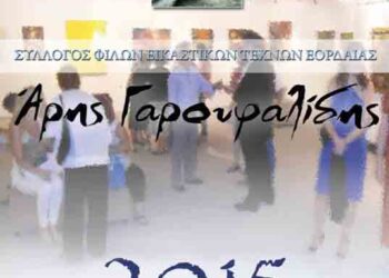 Σεμινάριο Αγιογραφίας από τον Σύλλογο Φίλων Εικαστικών Τεχνών Εορδαίας “Άρης Γαρουφαλίδης”