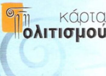 Δικαιούχοι της Κάρτας Πολιτισμού τα Άτομα με Αναπηρία