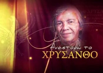 Αναστορώ τον Χρύσανθο…