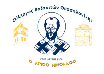 Ετήσια Γενική Συνέλευση του Συλλόγου Κοζανιτών Θεσσαλονίκης