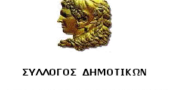 Γενική Συνέλευση Δημοτικών Υπαλλήλων Νομού Κοζάνης