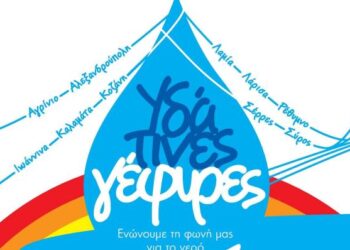 Πρόγραμμα ΥΔΑΤΙΝΕΣ ΓΕΦΥΡΕΣ: Και ξανά προς την Κοζάνη τραβά!