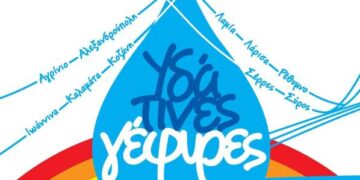 Πρόγραμμα ΥΔΑΤΙΝΕΣ ΓΕΦΥΡΕΣ: Και ξανά προς την Κοζάνη τραβά!