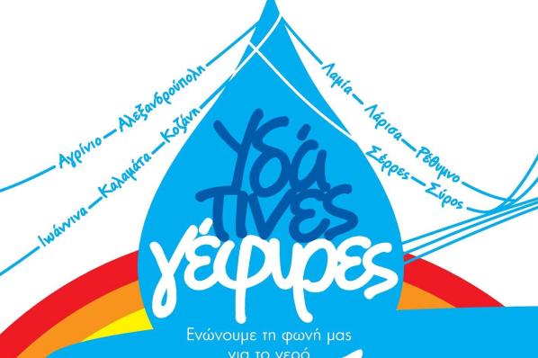 Πρόγραμμα ΥΔΑΤΙΝΕΣ ΓΕΦΥΡΕΣ: Και ξανά προς την Κοζάνη τραβά!