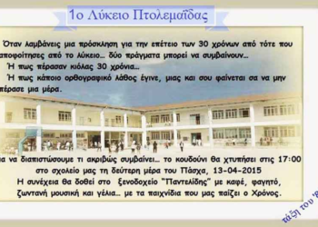 Συνάντηση των αποφοίτων 1ου Λυκείου Πτολεμαΐδας 30 χρόνια μετά