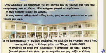 Συνάντηση των αποφοίτων 1ου Λυκείου Πτολεμαΐδας 30 χρόνια μετά