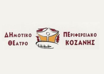 “Μέρες Θεάτρου” από το ΔΗ.ΠΕ.ΘΕ. Κοζάνης σε όλη τη Δυτική Μακεδονία