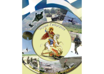 Εορτασμός Αγίου Γεωργίου στο Στρατόπεδο “Σκιαδοπούλου- Τάγαρη” Φλώρινας