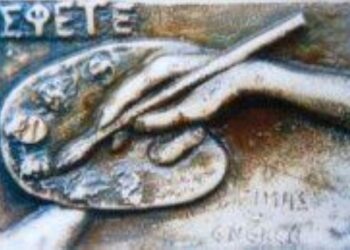 Σεμινάριο χαρακτικής από τον Σ.Φ.Ε.Τ.Ε.