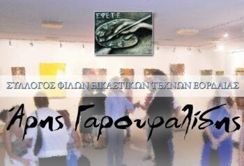 Σεμινάριο εγκαυστικής από τον Σ.Φ.Ε.Τ.Ε. “Άρης Γαρουφαλίδης”