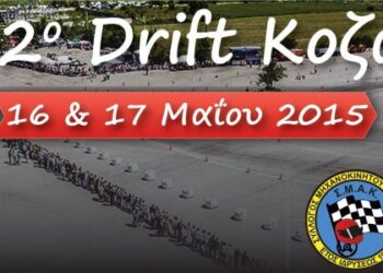 2ο Drift Κοζάνης με Tuning Show από τον Σύλλογο Μηχανοκίνητου Αθλητισμού Κοζάνης