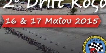 2ο Drift Κοζάνης με Tuning Show από τον Σύλλογο Μηχανοκίνητου Αθλητισμού Κοζάνης