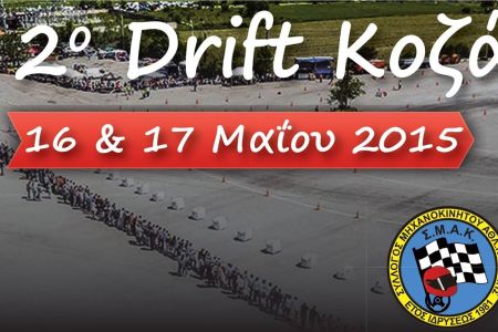 2ο Drift Κοζάνης με Tuning Show από τον Σύλλογο Μηχανοκίνητου Αθλητισμού Κοζάνης