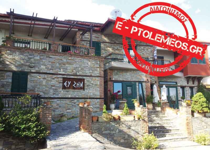 Δείτε τους νικητές του μεγάλου διαγωνισμού του e-ptolemeos.gr για δύο διανυκτερεύσεις στο ξενοδοχείο «Ευ Ζην» στο Πόζαρ