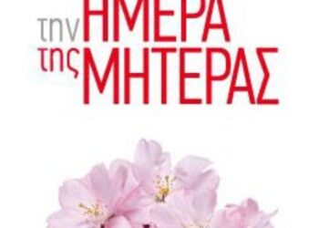 Γιορτή της Μητέρας από τον Σύλλογο Γυναικών Φούφα