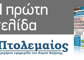 Δείτε το πρωτοσέλιδο του Πτολεμαίου της Τετάρτης
