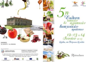 Εγκαινιάζεται την Παρασκευή η 5η Έκθεση Τοπικών & Βιοτεχνικών Προϊόντων στα Σέρβια Κοζάνης