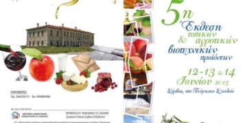 Εγκαινιάζεται την Παρασκευή η 5η Έκθεση Τοπικών & Βιοτεχνικών Προϊόντων στα Σέρβια Κοζάνης