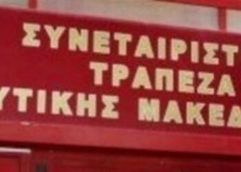 Δικαίωση για ακόμα 40 καταθέτες της Συνεταιριστικής Τράπεζας – Από το Μονομελές Πρωτοδικείο Κοζάνης