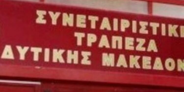 Δικαίωση για ακόμα 40 καταθέτες της Συνεταιριστικής Τράπεζας – Από το Μονομελές Πρωτοδικείο Κοζάνης