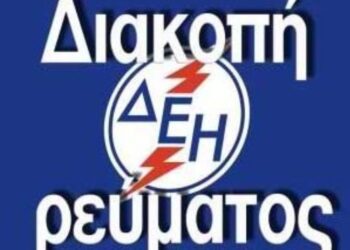 Διακοπή ρεύματος σε περιοχές του Δήμου Σερβίων-Βελβεντού