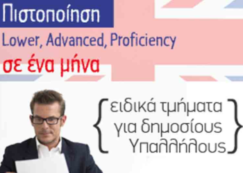 Απόκτηση αναγνωρισμένου από το ΑΣΕΠ πτυχίου Αγγλικών σε ένα μήνα