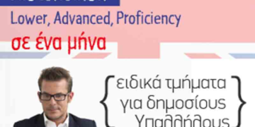 Απόκτηση αναγνωρισμένου από το ΑΣΕΠ πτυχίου Αγγλικών σε ένα μήνα